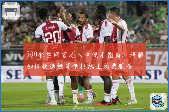 500彩票网官方入口使用指南：详解如何快速畅享便捷线上购票服务