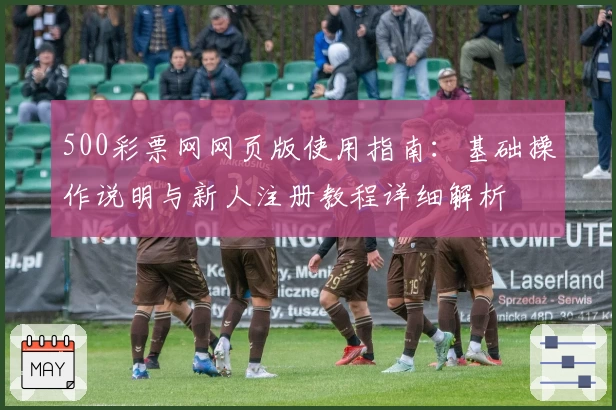 500彩票网网页版使用指南：基础操作说明与新人注册教程详细解析