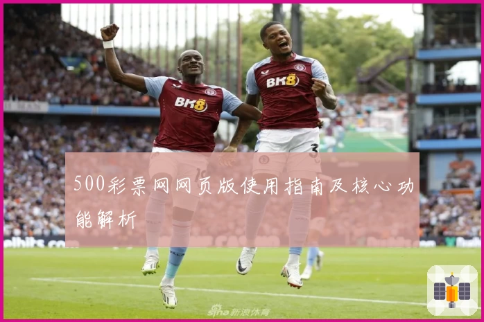 500彩票网网页版使用指南及核心功能解析