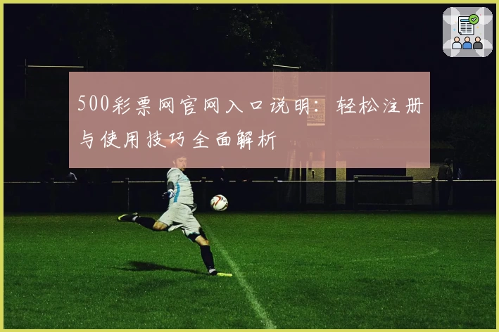 500彩票网官网入口说明：轻松注册与使用技巧全面解析